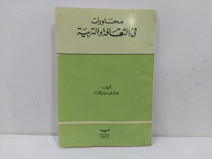 محاورات في الثقافة والتربية