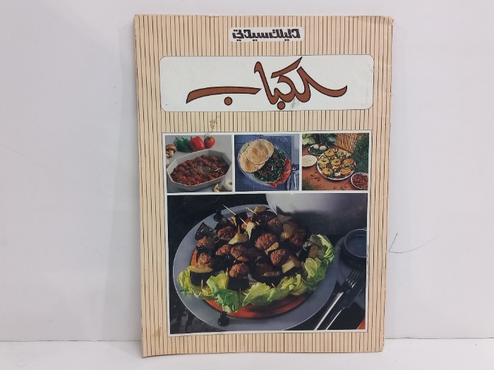 دليلك سيدتي  الكباب