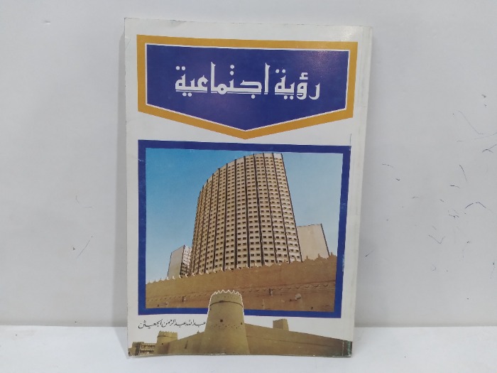 رؤية اجتماعية 