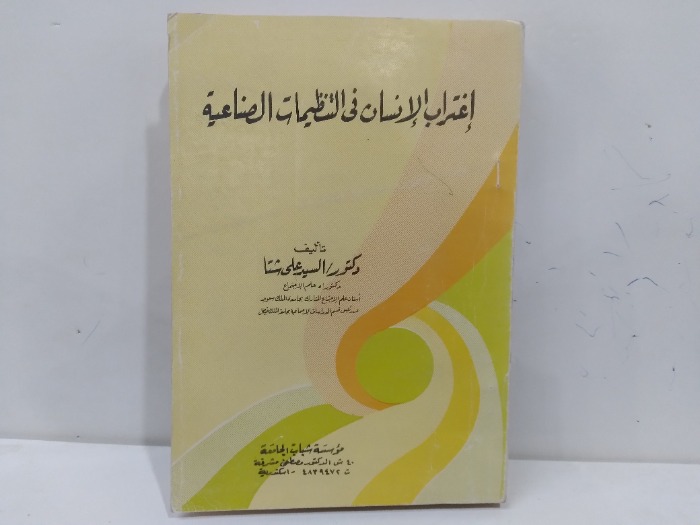 اغتراب الانسان في التنظيمات الصناعية 