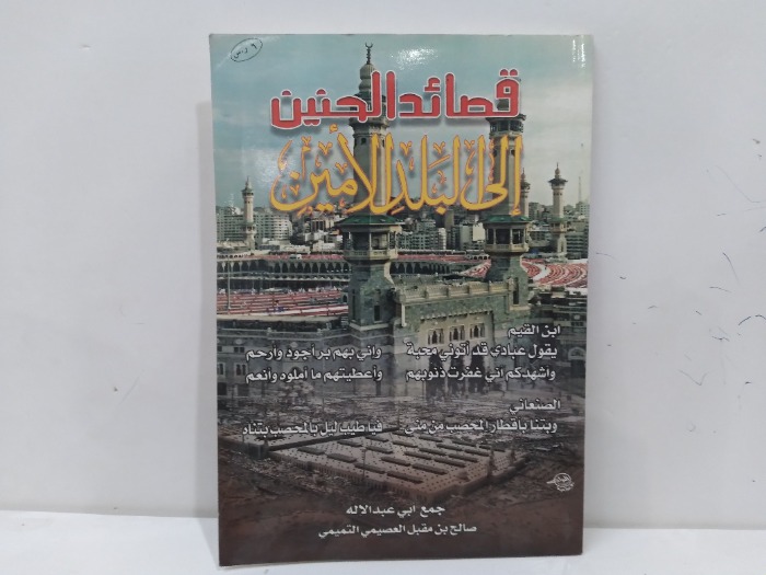 قصائد الحنين الى البلاد الامين