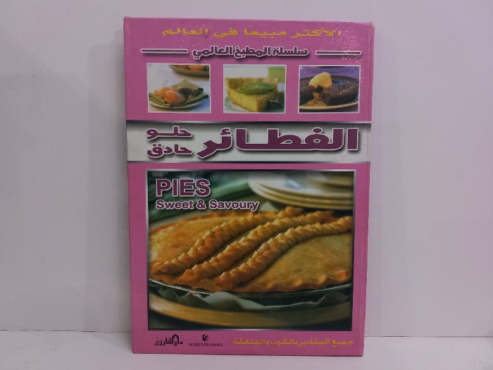 سلسلة المطبخ العالمي  الفطائر 