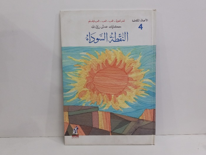 النقطة السوداء 