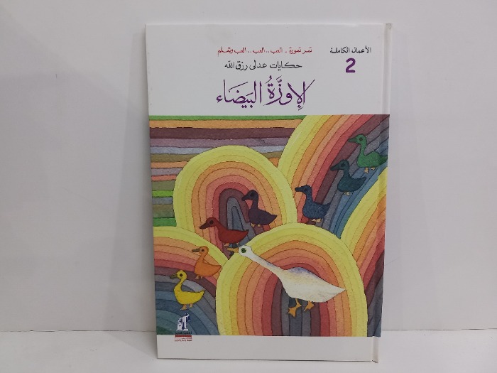 الاوزة البيضاء 
