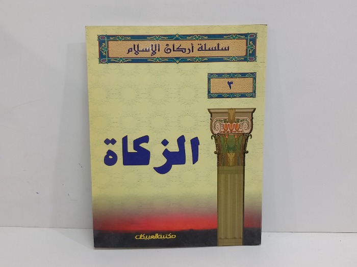 الزكاة 