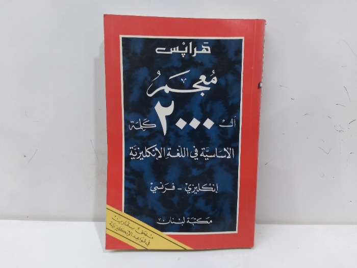 معجم ال 2000 كلمة الاساسية في اللغة الانجليزية