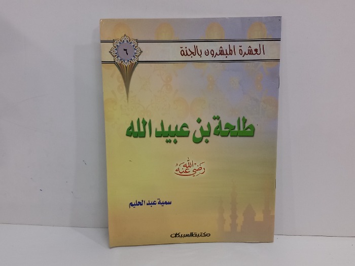 طلحة ابن عبيد الله رضي الله عنه