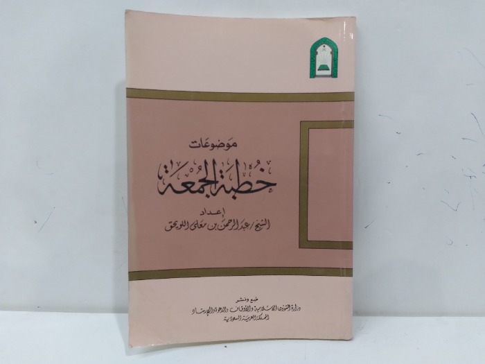 موضوعات خطبة الجمعة