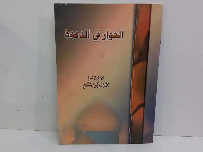 الحوار في الدعوة