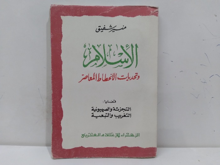 الاسلام وتحديات الانحطاط المعاصر