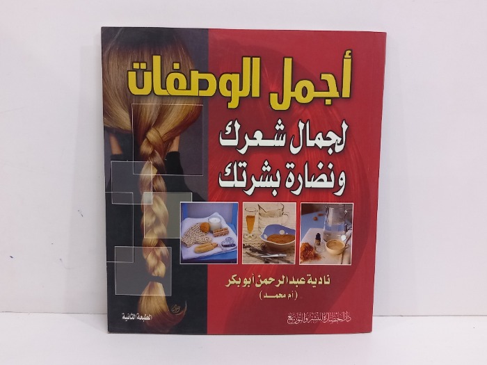 اجمل الوصفات لجمال شعرك ونضارة بشرتك 