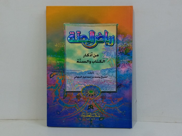 رياض الجنة من اذكار الكتاب والسنة