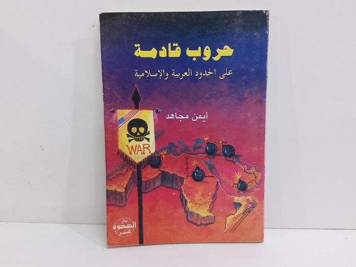حروب قادمة على الحدود العربية والاسلامية 