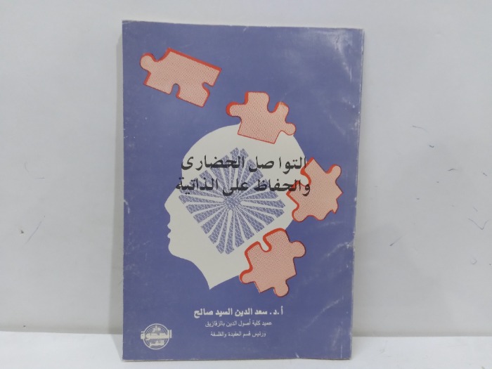 التواصل الحضاري والحفاض على الذاتية