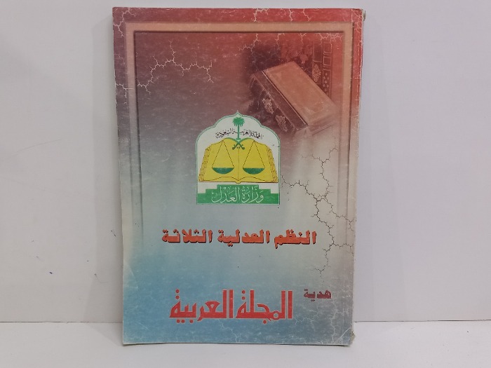 النظم العدلية الثلاثة 
