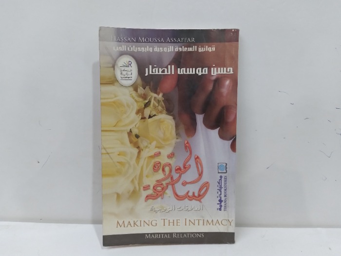 صناعة المودة العلاقات الزوجية