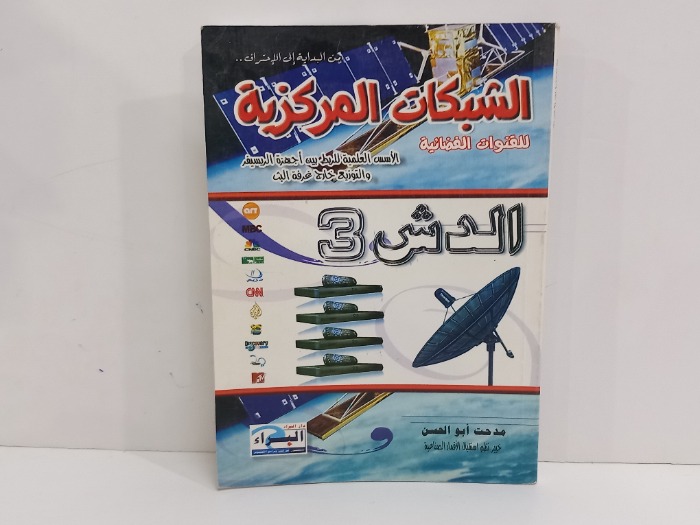 الشبكات المركزية للقنوات الفضائية