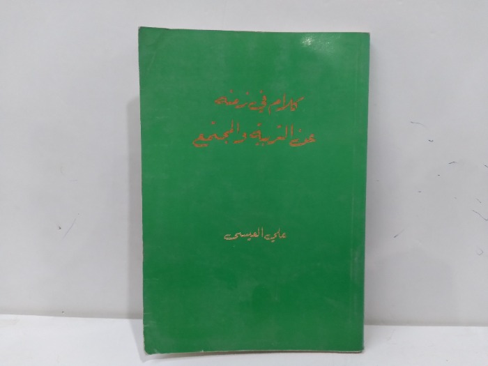 كلام في زمنة عن التربية والمجتمع