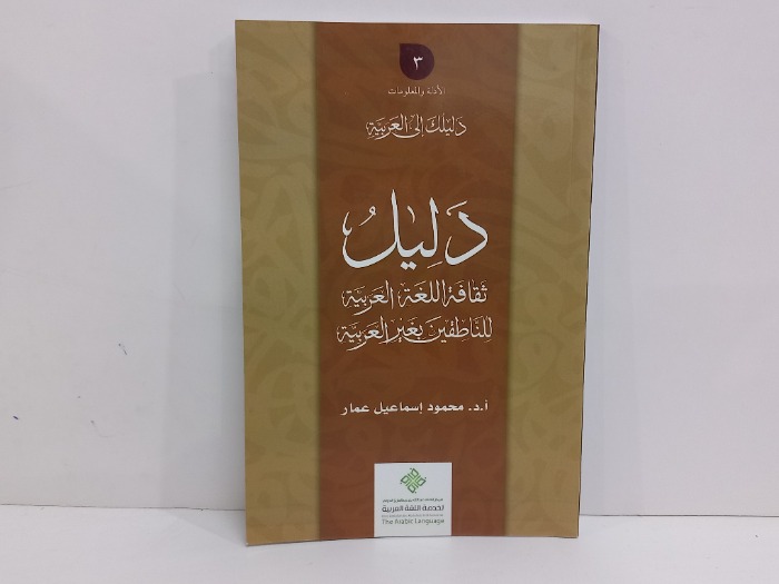 دليلك ثقافة اللغة العربية للناطقين بغير العربية 