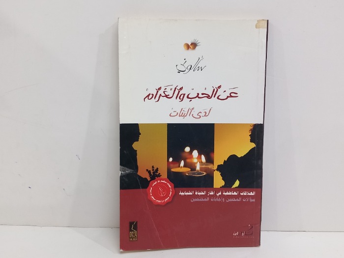سالوني عن الحب والغرام لدى البنات