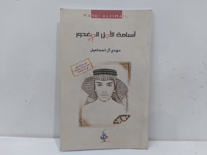 اسامة الامل المغدور