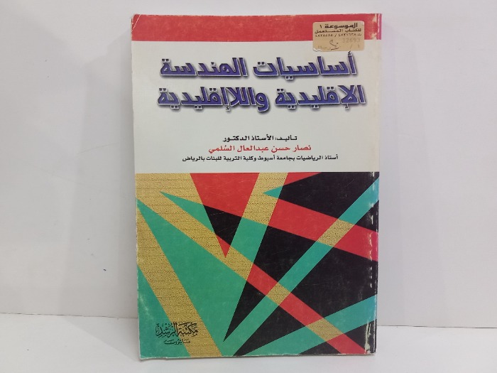 اساسيات الهندسة الاقليدية والا اقليدية