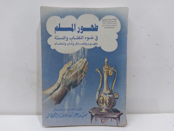 طهور المسلم في ضوء الكتاب والسنة