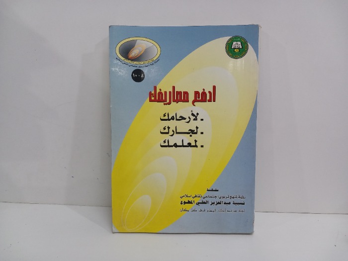 ادفع مصاريفك لارحامك لجارك لمعلمك 
