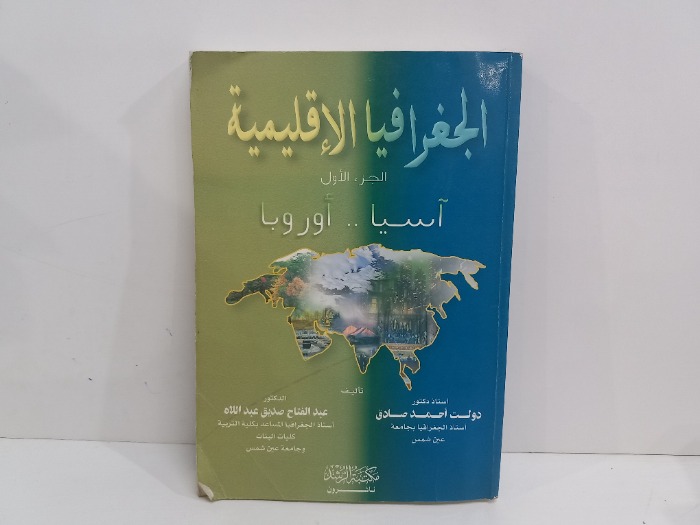 الجغرافيا الاقليمية ج1 اسيا اوروبا