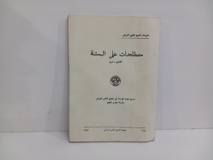 مصطلحات علم البستنة  انكليزي عربي