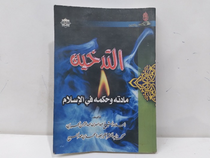 التدخين مادته وحكمه في الاسلام