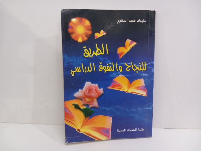 الطريق للنجاح والتفوق الدراسي