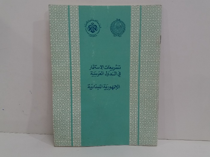 تشريعات الاستثمار في الدول العربية