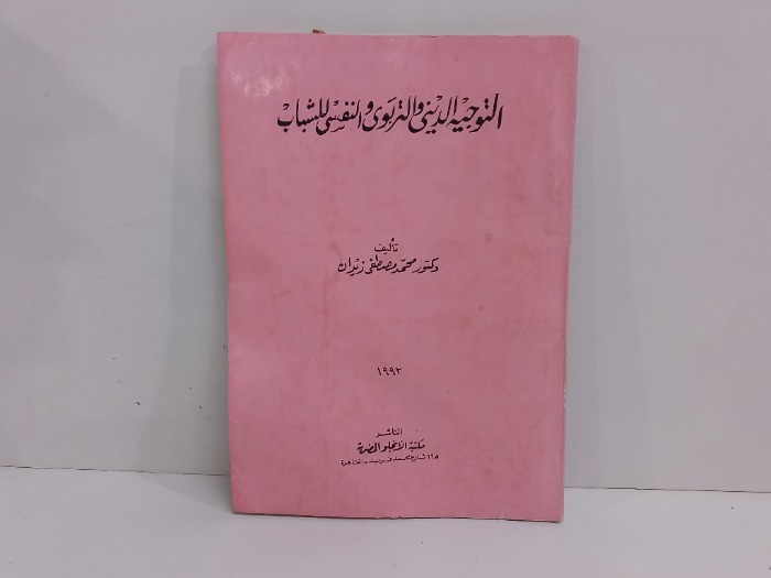 التوجيه الديني والتربوي والنفسي للشباب 