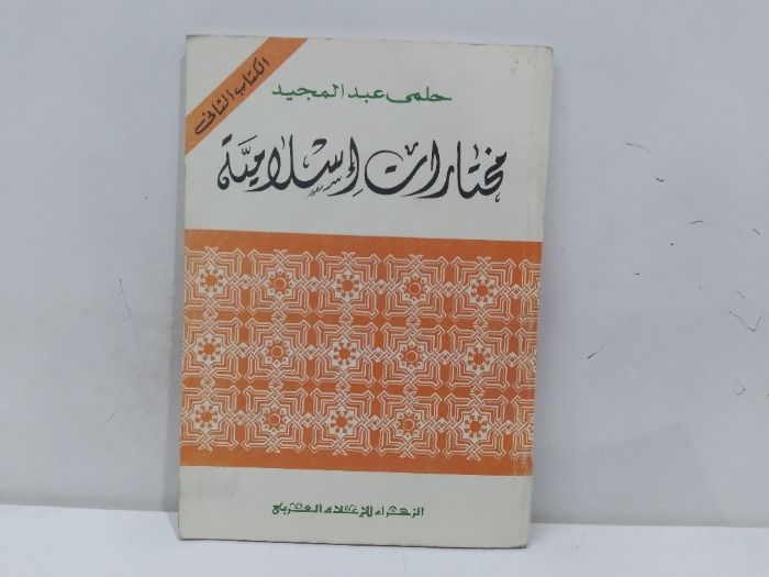 مختارات اسلامية 