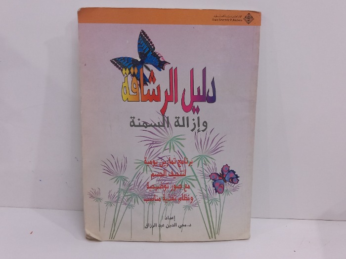 دليل الرشاقة وازالة السمنة 