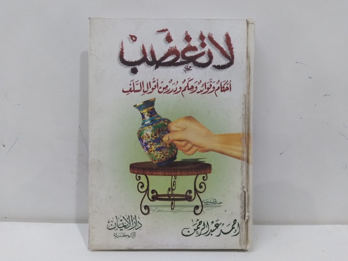 لاتغظب احكام وفوائد وحكم ودرر من اقوال السلف
