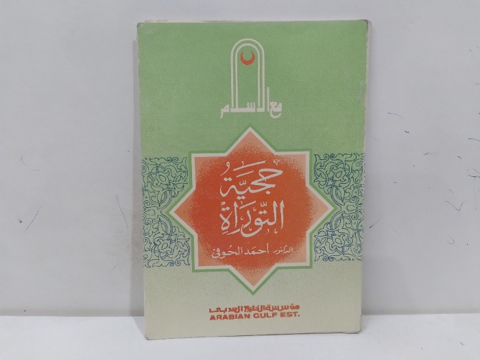 حجية التوراة