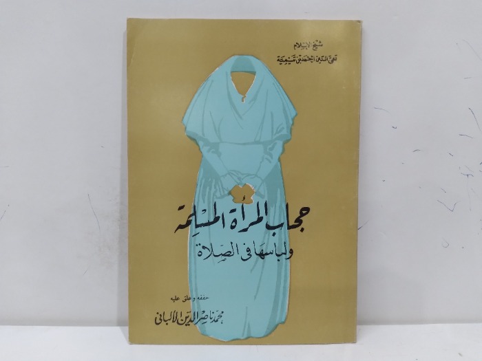 حجاب المراة المسلمة ولباسها في الصلاة