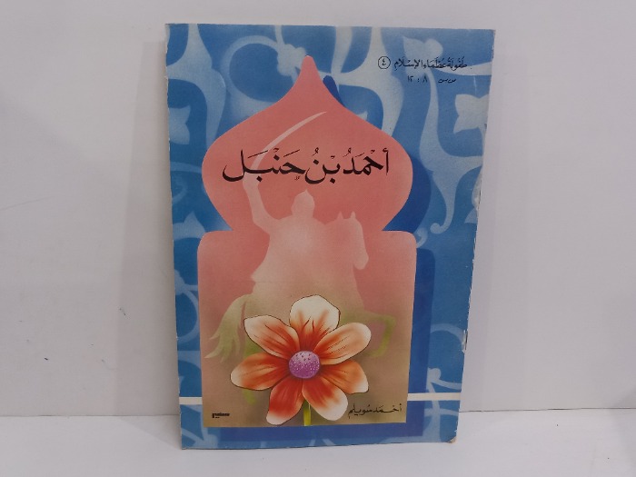 احمد بن حنبل