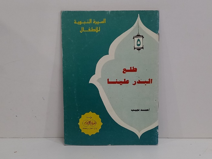 طلع البدر علينا