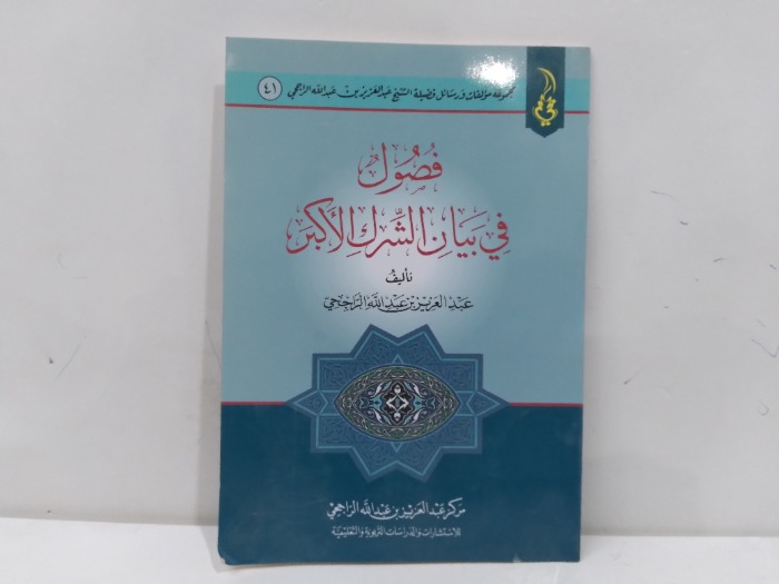فصول في بيان الشرك الاكبر