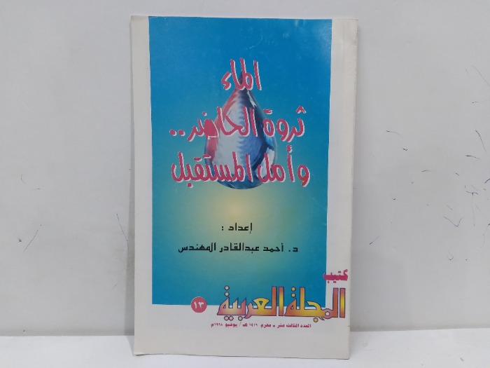 الماء ثروة الحاضر وامل المستقبل 