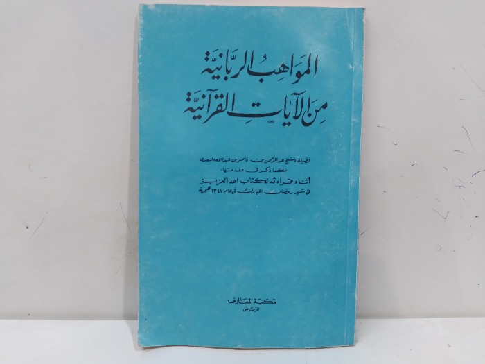 المواهب الربانية من الايات القرانية