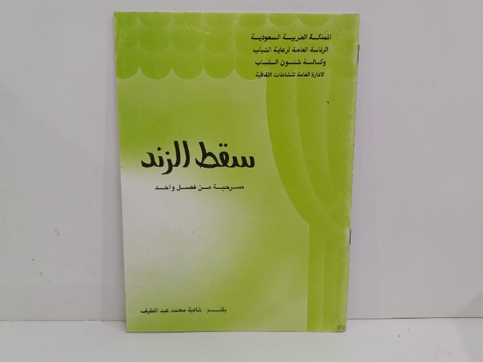 سقط الزند 