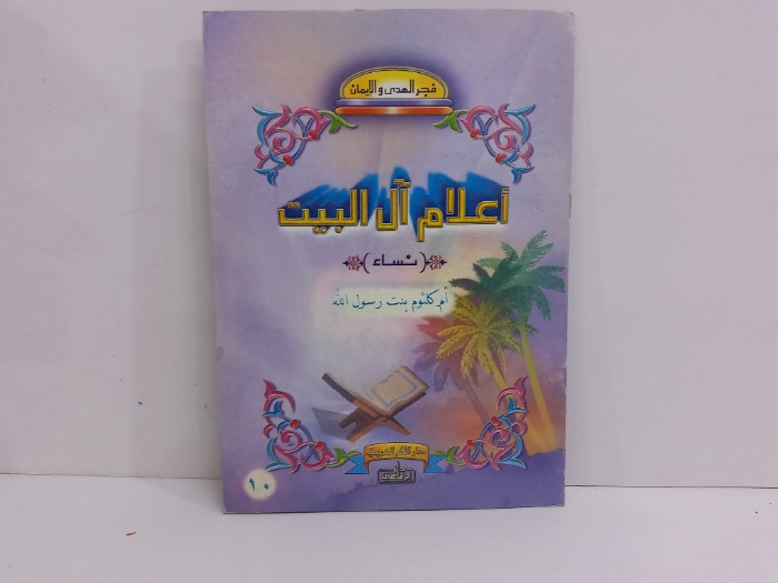 اعلام ال البيت ام كلثوم بنت رسول الله 
