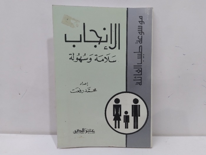 الانجاب سلامة وسهولة 