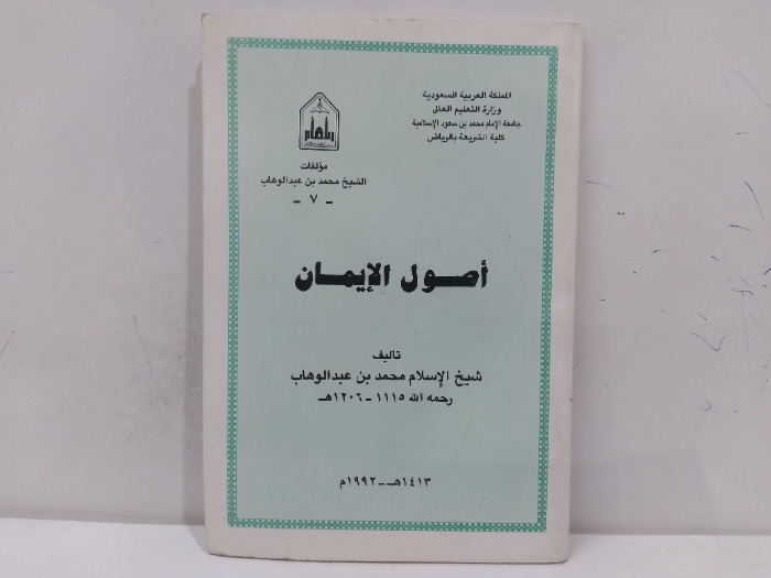 اصول الايمان