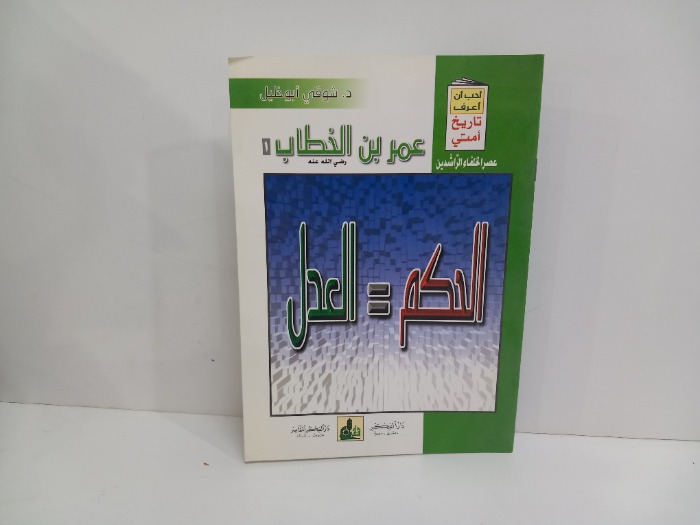 عمر بن الخطاب رضي الله عنه  الحكم العدل