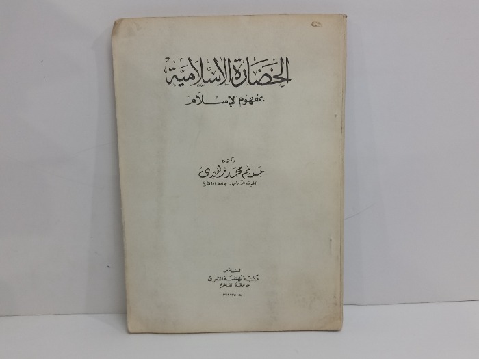 الحضارة الاسلامية بمفهوم الاسلام